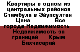 Квартиры в одном из центральных районов Стамбула в Эйупсултан. › Цена ­ 48 000 - Все города Недвижимость » Недвижимость за границей   . Крым,Бахчисарай